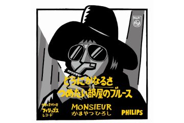 六角精児の弾き語りで蘇った、昭和ポップス界のレジェンド、ムッシュかまやつの「どうにかなるさ」