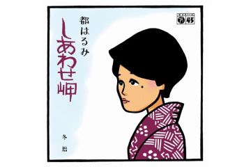 「しあわせになりたいなぁ」と呟くように歌唱する、国民的演歌歌手・都はるみの「しあわせ岬」を聴きながら彼女自身の有為転変を想う