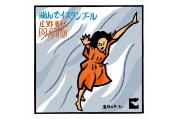 庄野真代の「飛んでイスタンブール」がリリースされたのは成田空港が開港した1978年、みんなが海外旅行の夢を抱いた