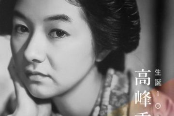 「生誕100年 女優・高峰秀子」天才子役から昭和のスター俳優へ、<国立映画アーカイブ>が特集上映!