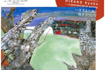 平塚市美術館「平野杏子展─生きるために描きつづけて」
