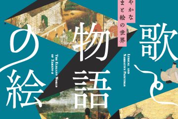 泉屋博古館東京 企画展「歌と物語の絵 ─雅やかなやまと絵の世界」