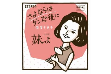 下町の太陽、庶民派女優といわれながら都会の大人の女になった倍賞千恵子の大ヒット曲「さよならはダンスの後に」