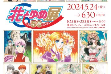 六本木ヒルズ・東京シティビュー 「創刊50周年記念 花とゆめ展」