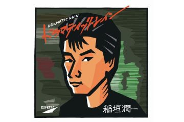 トヨタのマークⅡでドライブしながら何度も聴いた、稲垣潤一「ドラマティック・レイン」は音楽プロデューサー・秋元康の出世作だった