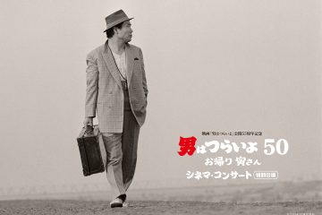 一日限りの『男はつらいよ』シネマ・コンサート開催!山田洋次、倍賞千恵子、吉岡秀隆らによるトークショーも同日開催
