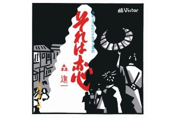 蜷川幸雄演出の名舞台『近松心中物語』で太地喜和子と平幹二朗の道行を美しく、ドラマティックに盛り上げた名曲 森進一「それは恋」