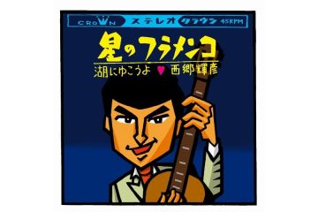 「顔が小さくて、背が高くて、脚が長い。まったく勝ち目がない」と盟友・舟木一夫に言わしめた歌謡界〝御三家〟のハンサム・ガイ 西郷輝彦「星のフラメンコ」