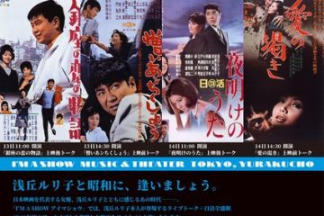 銀幕の大女優・浅丘ルリ子の159本の出演作の中から厳選された4作品の上映と、トークが披露される『1960年代 日活映画☆浅丘ルリ子』