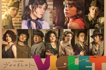 本年度読売演劇大賞の大賞受賞後、初となる藤田俊太郎演出の最新舞台  ミュージカル『ＶＩＯＬＥＴ』