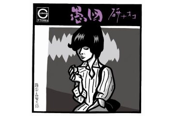 阿木燿子作詞、宇崎竜童作曲の名曲を得て、自身初となるオリコンシングルチャートベスト10入りを果たしミュージシャンとしての株を上げた 研ナオコ「愚図」