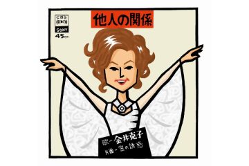 パッパッパヤッパーのスキャットが忘れられない、大人の女の意味深な詞とフィンガーアクションで大ヒットした、金井克子「他人の関係」