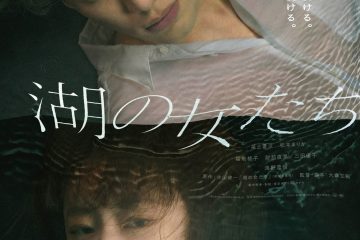 吉田修一原作×大森立嗣監督が『湖の女たち』で再びタッグ。難役に挑んだ福士蒼汰と松本まりかのインモラルな関係、〝湖〟の呪縛にあらがうそれぞれの人間の〝謎〟を描くヒューマンミステリー