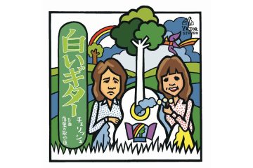 70年代を代表するデュオ、チェリッシュの「白いギター」を作詞した林春生は、国民的アニメ「サザエさん」のテーマ曲も作詞していた