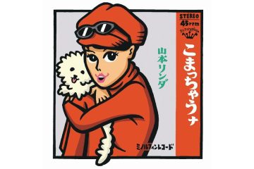 山本リンダの「こまっちゃうナ」から「どうにもとまらない」波乱の人生を振り返ると昭和歌謡が見えてくる