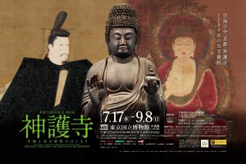 創建1200年記念 特別展「神護寺─空海と真言密教のはじまり」