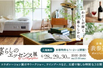 マニフレックス公式HPの人気連載記事『暮らしのエッセンス』が表参道に出現!6月28日(金)29日(土)30日(日)リアルイベント開催