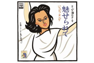 久保田早紀の「異邦人」と並び、イントロの出だしからこの曲とわかる日本の歌謡ポップス史上に名を刻む阿木燿子作詞、筒美京平作曲・編曲の1979年度日本レコード大賞受賞曲 ジュディ・オング「魅せられて」