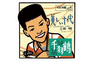 〝日本一の美少年〟と謳われ、昭和青春歌謡四天王の一人に数えられるアイドルの昭和38年のデビュー曲 三田明「美しい十代」