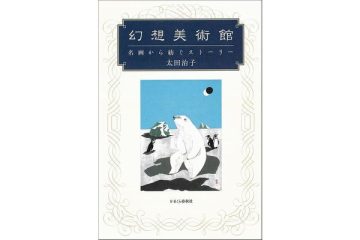 絵画から生まれたもうひとつの世界へあなたを誘う 太田治子著『幻想美術館 名画から紡ぐストーリー』