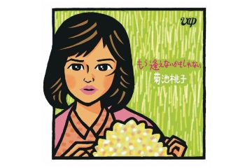 80年代のアイドル全盛のなかで、トップ・アイドルに躍り出た菊池桃子の「もう逢えないかもしれない」は、シティ・ポップブームの再来で注目されている林哲司によるプロデュース