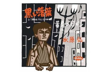 ちあきなおみ版が複数のCMに起用されスタンダード・ナンバーとして人々の耳なじみとなった昭和34年リリースのオリジナル盤 水原 弘「黄昏のビギン」