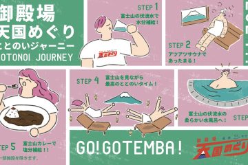 富士山の麓の上質な水質が嬉しい御殿場温泉&サウナめぐり&名物フードのデジタルスタンプラリーでオリジナルグッズをゲット!