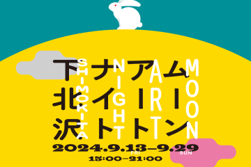 今年の秋も〈シモキタ〉はアートの街になる!中秋の名月が演出してくれる「ムーンアートナイト下北沢2024」