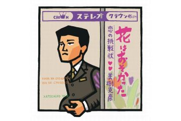 西城秀樹は昭和50年「白い教会」を歌ってバカヤロー!と絶叫したが、昭和42年のNHK紅白歌合戦で初めてバカヤロー!と叫んだのは「花はおそかった」の美樹克彦だった