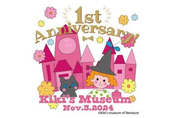 「魔法の文学館」(江戸川区角野栄子児童文学館)が開館して1周年、記念イベントが開催される!