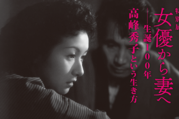 女優・高峰秀子生誕100年、ウェディングドレス姿が眩しいほど美しい、デコちゃんの素顔にせまる鎌倉市川喜多映画記念館の特別展