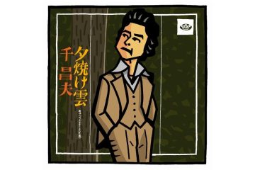 「星影のワルツ」「北国の春」という2つの大ヒット曲の陰に隠れた〝望郷演歌〟の名曲 千 昌夫「夕焼け雲」