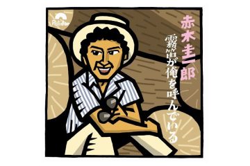 人気絶頂期に21歳の若さで事故死し〝和製ジェームズ・ディーン〟とも呼ばれ伝説となった〝日活第三の男〟トニーの主演映画のヒット主題歌 赤木圭一郎「霧笛が俺を呼んでいる」