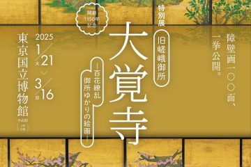 開創1150年記念 特別展「旧嵯峨御所 大覚寺 ─百花繚乱 御所ゆかりの絵画─」
