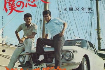 第7回【東宝映画スタア☆パレード】黒沢年男 三船敏郎以来の野獣的演技。今こそ見るべき『パンチ野郎』と『死ぬにはまだ早い』