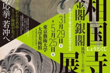 東京藝術大学大学美術館「相国寺展─金閣・銀閣 鳳凰がみつめた美の歴史」音声ナビゲーターは向井理!