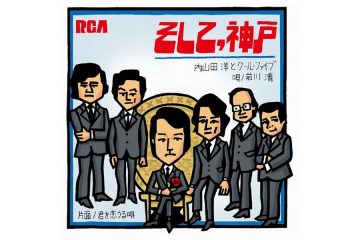あの日から30年、今も神戸の人たちの心を支え続ける阪神淡路大震災復興支援の曲となった 内山田洋とクール・ファイブ「そして、神戸」