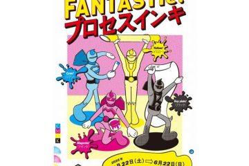 〈大人の学び〉社会科見学、昭和の活版印刷の〝現場〟が見える「市谷の杜 本と活字館」で、企画展「FANTASTIC ! プロセスインキ」は多色印刷の世界を学べる
