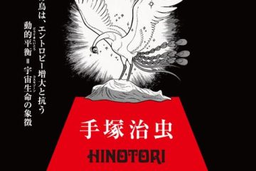手塚治虫「火の鳥」展 -火の鳥は、エントロピー増大と抗う動的平衡=宇宙生命の象徴-/観賞券 六本木ヒルズ森タワー・東京シティビュー 52階