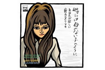 昭和44年NHK紅白に、寺山修司の劇団「天井桟敷」から躍り出たカルメン・マキの「時には母のない子のように」は黒人霊歌がルーツだった