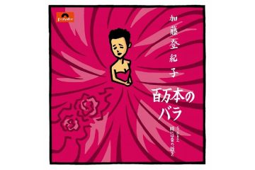 デビュー60周年の加藤登紀子が歌う「百万本のバラ」の原曲は、バルト三国の一国ラトビアで生まれた子守歌だったという数奇な物語