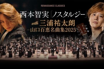 昭和の歌姫・山口百恵の名曲が、世界的指揮者・西本智実プロデュース、継承者の三浦祐太朗、フルオーケストラによってよみがえる！