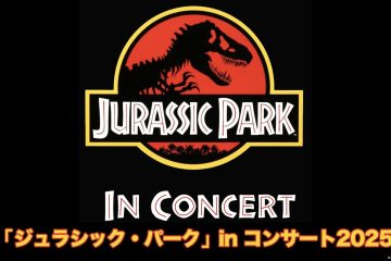 世界的ヒットを記録した『ジュラシック・パーク』が、この夏コンサートホールで蘇る!