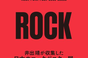 萩原健一、佐野元春、はっぴいえんどなど、珠玉のロックポスターが展示される「井出靖が収集した日本のロックポスター展　1969年から1986年まで」