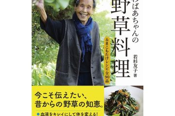 書籍『若杉ばあちゃんの野草料理&まこもたけレシピ全90品』で医食同源を実践する!