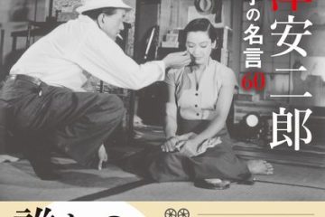 世界的名監督・小津安二郎から学ぶ、そして小津映画をさらに味わい深いものにしてくれる値千金の60の人生語録 米谷紳之介著『小津安二郎 粋と美学の名言60』