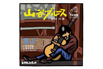 「山谷ブルース」でデビューした岡林信康は〝フォークの神様〟と呼ばれ、ロックを歌い、演歌を創れば美空ひばりが歌唱し、今や〝エンヤトット〟と日本のロックを謳う