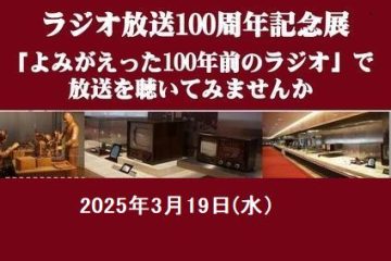国内初のラジオ放送が開始されてから、100年。シャープミュージアムの「ラジオ放送100周年記念展―よみがえった100年前のラジオで放送を聴いてみませんか―」