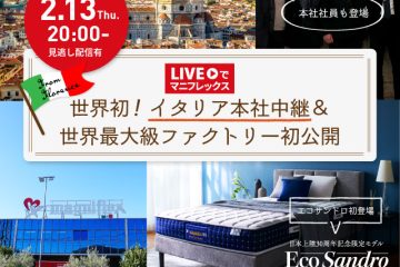 2月13日(木)20時~(日本時間)スペシャルライブ配信!マニフレックスのイタリア本社の生中継&ファクトリーが初公開!