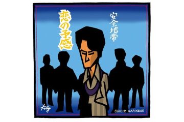 切ないメロディのロックバラード「恋の予感」を聴きながら、旭川で産声をあげたアマチュアバンド〈安全地帯〉と玉置浩二の歌唱力に酔う